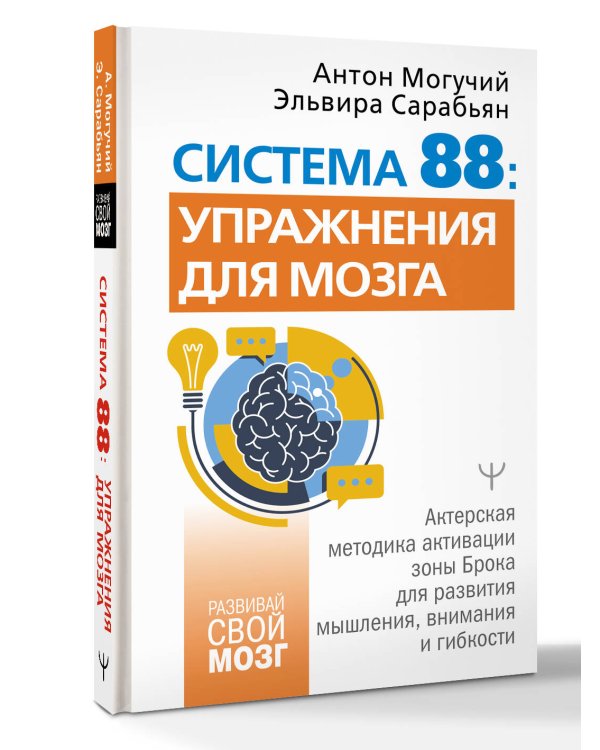 Система 88: упражнения для мозга. Актерская методика активации зоны Брока для развития мышления, внимания и гибкости