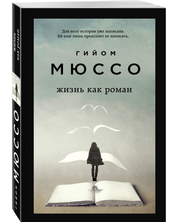 Жизнь как роман