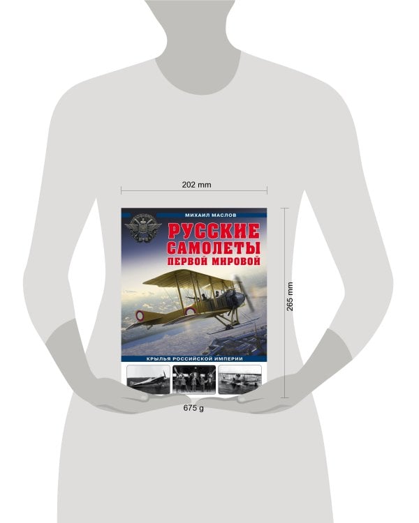 Русские самолеты Первой мировой: Крылья Российской империи