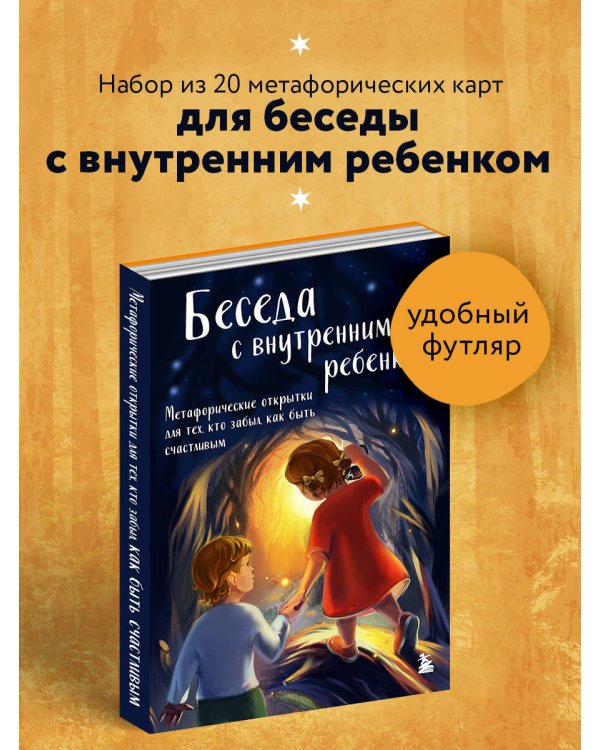 Беседа с внутренним ребенком. Метафорические открытки для тех, кто забыл как быть счастливым