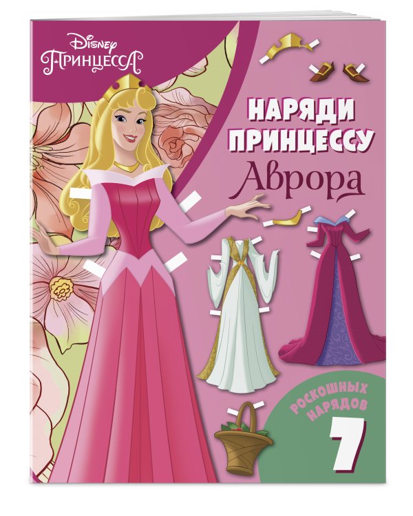 Аврора. Бумажная кукла с нарядами