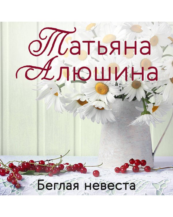 Беглая невеста