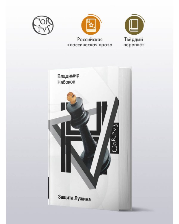 Защита Лужина