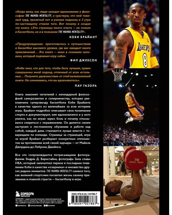 Коби Брайант. The Mamba Mentality. Философия моей игры
