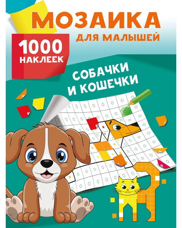 Собачки и кошечки. 1000 наклеек