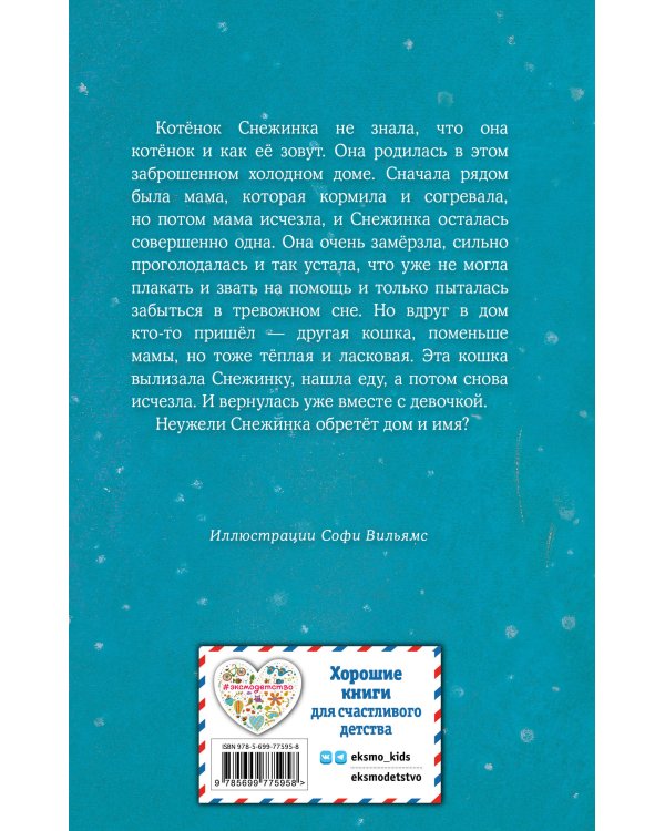 Котёнок Снежинка, или Зимнее волшебство (выпуск 19)