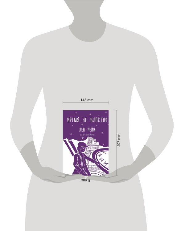 Время не властно