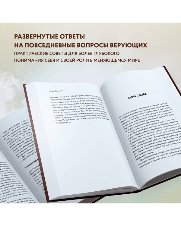 Мир и человек. Об именах Бога, исцелении сердца и пути к святости