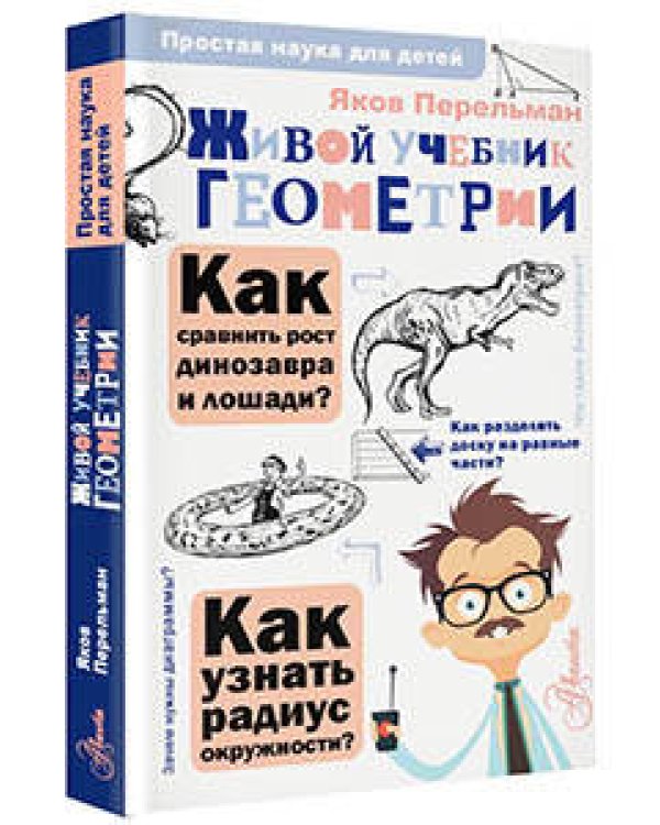 Живой учебник геометрии