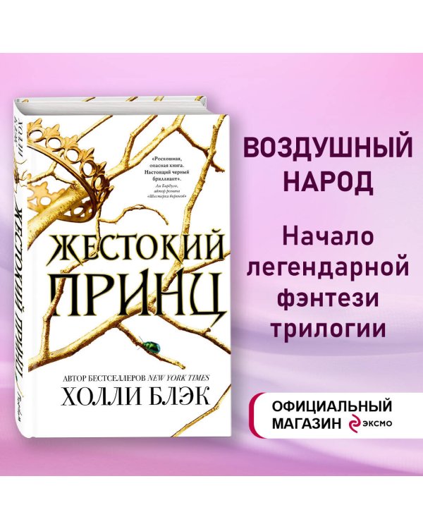 Воздушный народ. Жестокий принц (#1)