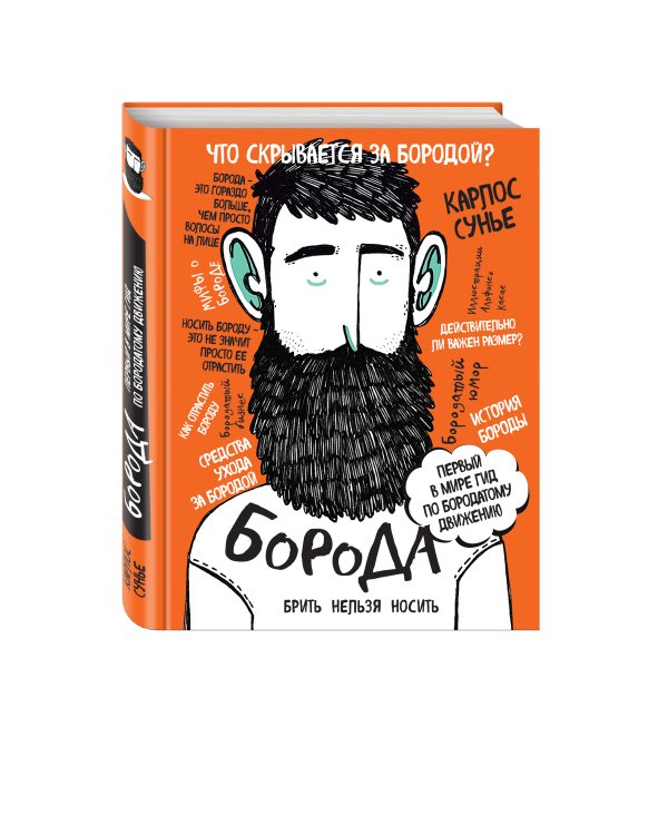 Борода: первый в мире гид по бородатому движению (в супере)