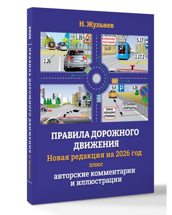 Правила дорожного движения на 2026 год плюс авторские комментарии и иллюстрации
