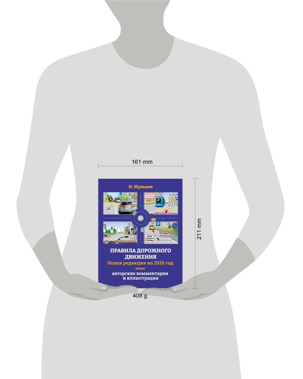 Правила дорожного движения на 2026 год плюс авторские комментарии и иллюстрации