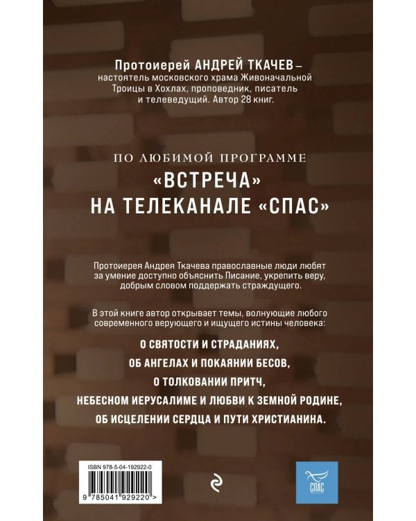 Мир и человек. Об именах Бога, исцелении сердца и пути к святости