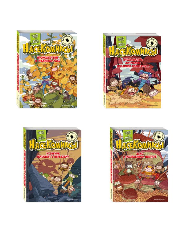 Комплект из 4 книг. НасеКомиксы. Истории об озорных летунах (ИК)