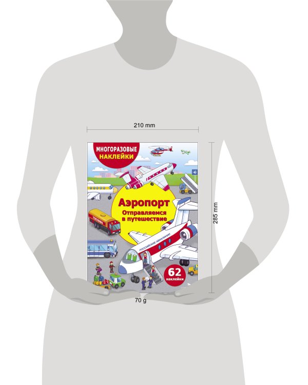 МНОГОРАЗОВЫЕ НАКЛЕЙКИ ДЛЯ ДЕТЕЙ. Аэропорт. Отправляемся в путешествие