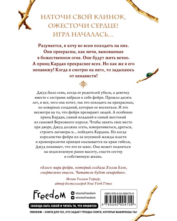 Воздушный народ. Жестокий принц (#1)