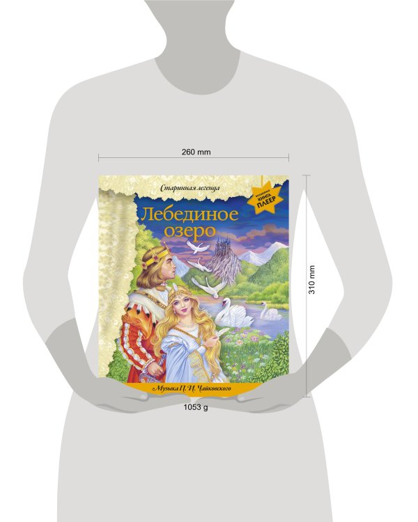 Лебединое озеро (+ музыка П.И. Чайковского)