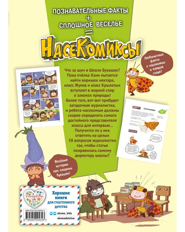 Комплект из 4 книг. НасеКомиксы. Истории об озорных летунах (ИК)