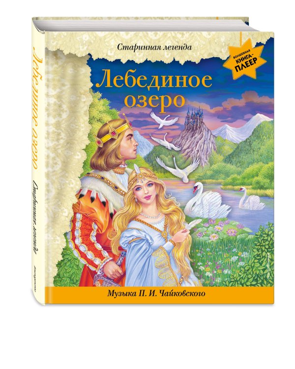 Лебединое озеро (+ музыка П.И. Чайковского)