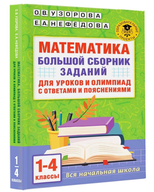 Математика. Большой сборник заданий для уроков и олимпиад с ответами и пояснениями. 1-4 классы