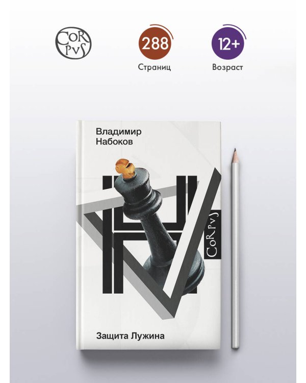 Защита Лужина