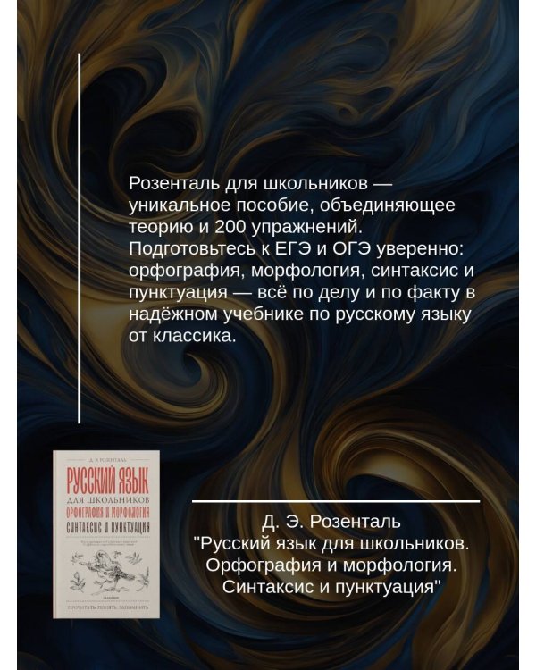 Русский язык для школьников. Орфография и морфология. Синтаксис и пунктуация