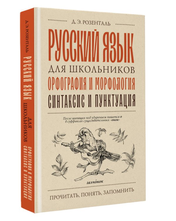 Русский язык для школьников. Орфография и морфология. Синтаксис и пунктуация