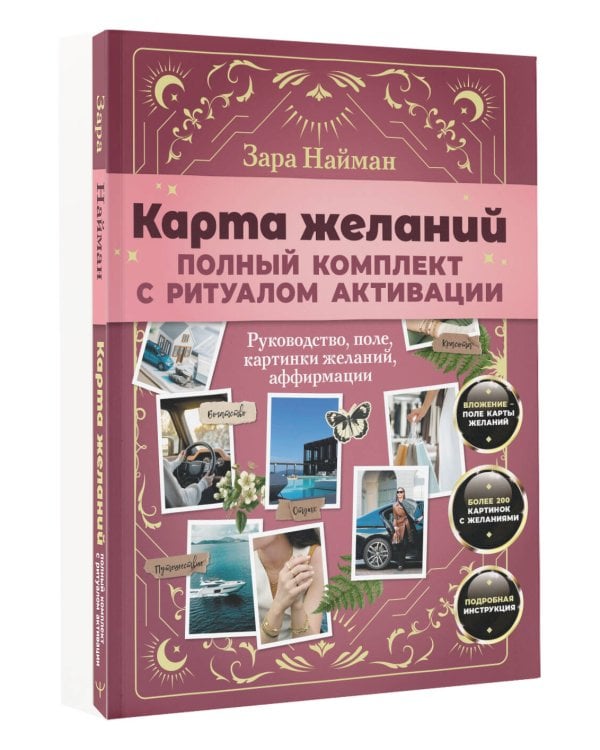Карта желаний: полный комплект. Как создать жизнь своей мечты