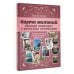 Карта желаний: полный комплект. Как создать жизнь своей мечты