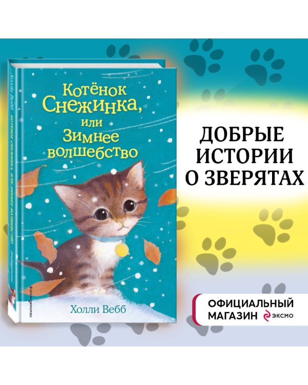 Котёнок Снежинка, или Зимнее волшебство (выпуск 19)