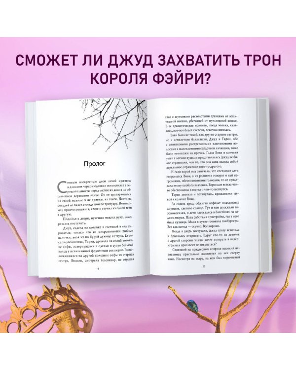 Воздушный народ. Жестокий принц (#1)