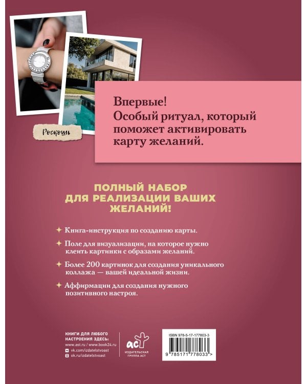 Карта желаний: полный комплект. Как создать жизнь своей мечты