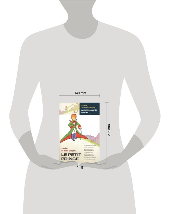 LectureAvecExercices Saint-Exupery A.,de Le petit prince (Сент-Экзюпери А.де Маленький принц) Кн.д/чт.на франц.яз.,неадаптир.