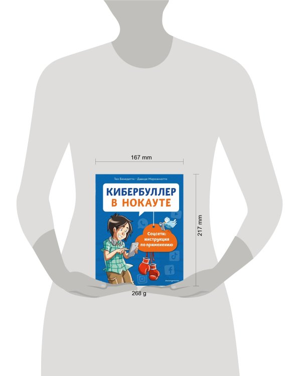 Кибербуллер в нокауте. Соцсети: инструкция по применению