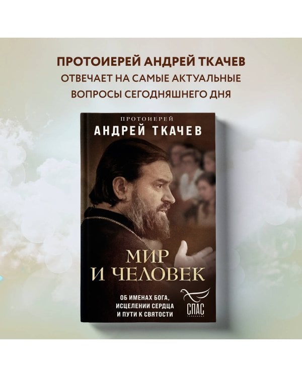 Мир и человек. Об именах Бога, исцелении сердца и пути к святости