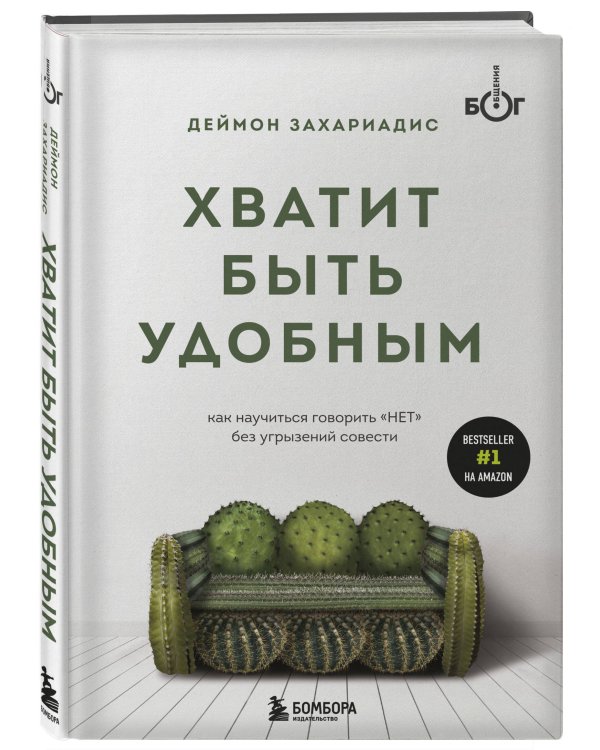Хватит быть удобным. Как научиться говорить "НЕТ" без угрызений совести