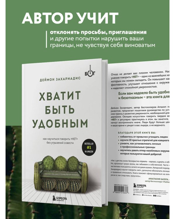 Хватит быть удобным. Как научиться говорить "НЕТ" без угрызений совести
