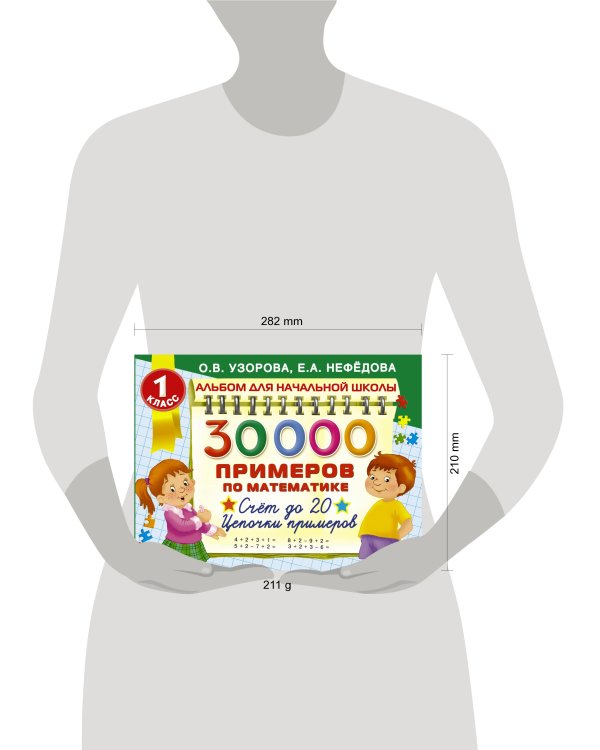 30000 примеров по математике. 1 класс: Счет до 20 , цепочки примеров