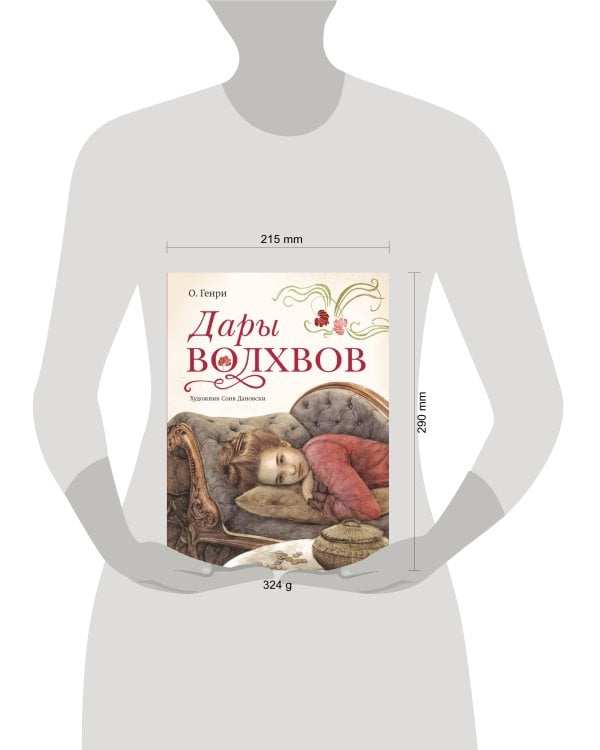 Дары волхвов с иллюстрациями С. Дановски