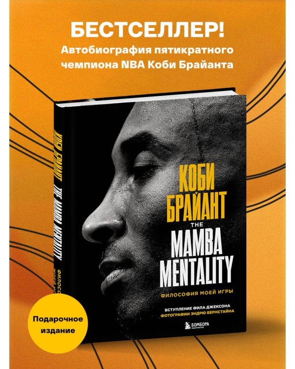 Коби Брайант. The Mamba Mentality. Философия моей игры