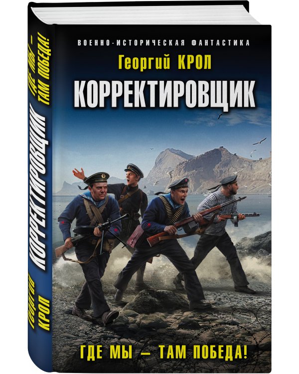 Корректировщик. Где мы – там победа!