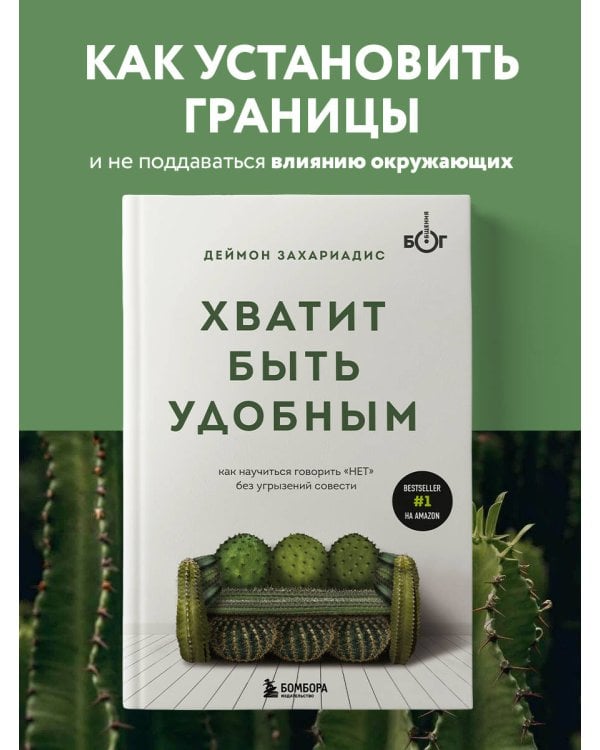 Хватит быть удобным. Как научиться говорить "НЕТ" без угрызений совести