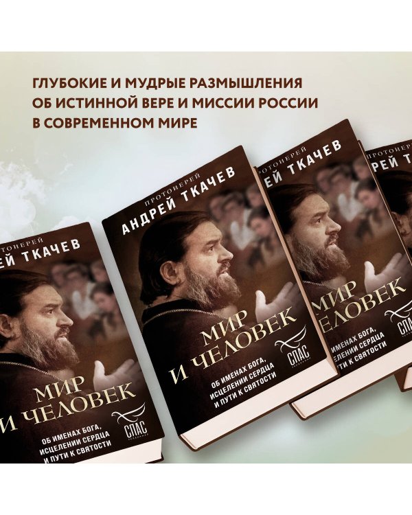 Мир и человек. Об именах Бога, исцелении сердца и пути к святости