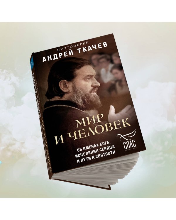 Мир и человек. Об именах Бога, исцелении сердца и пути к святости