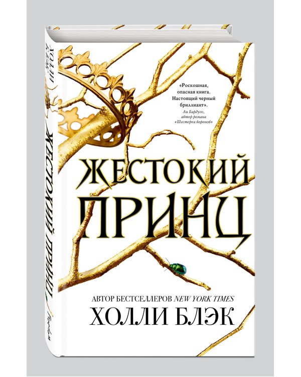 Воздушный народ. Жестокий принц (#1)