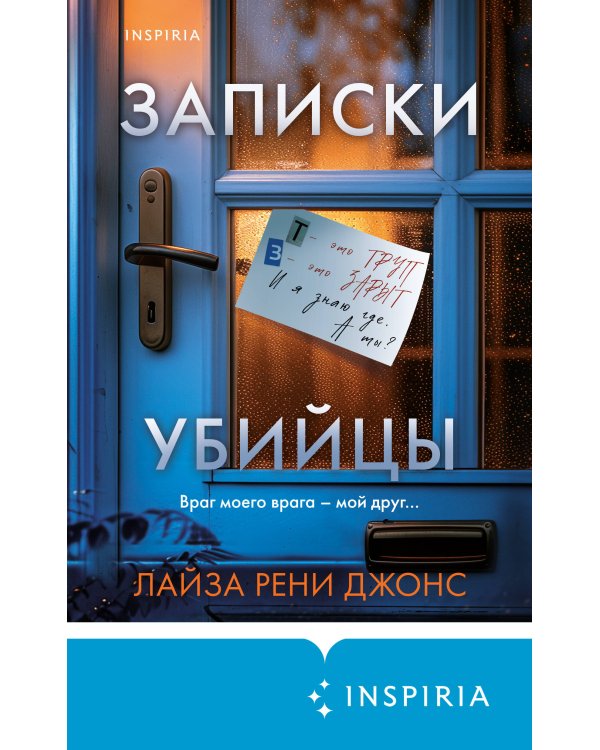 Записки убийцы