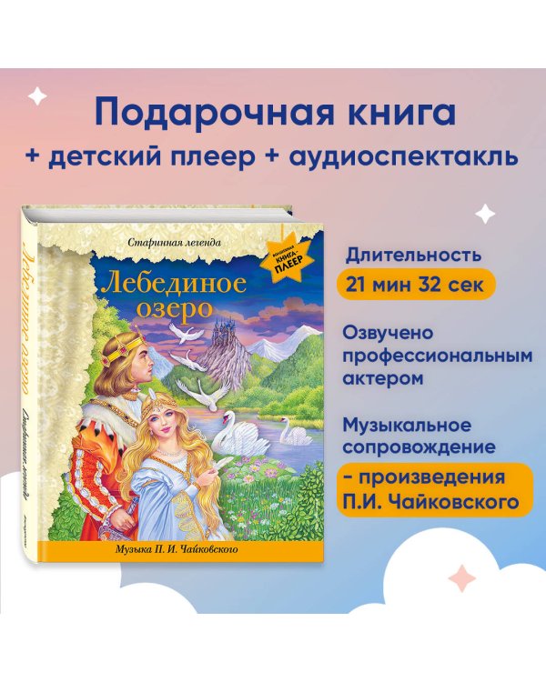 Лебединое озеро (+ музыка П.И. Чайковского)