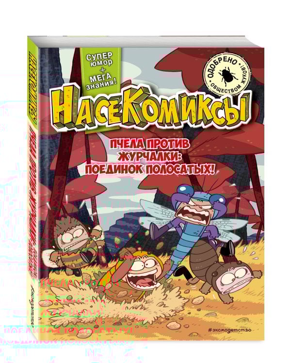 Комплект из 4 книг. НасеКомиксы. Истории об озорных летунах (ИК)