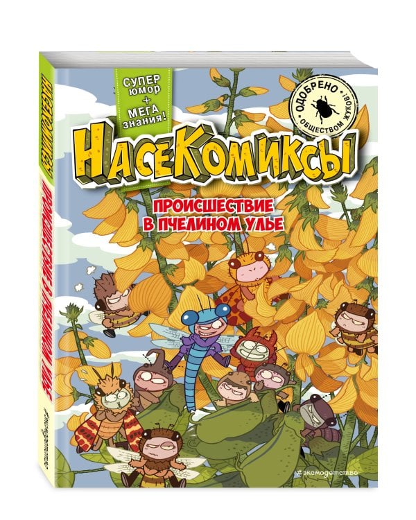 Комплект из 4 книг. НасеКомиксы. Истории об озорных летунах (ИК)